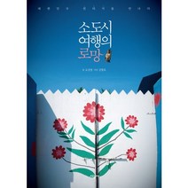 소도시 여행의 로망:대한민국 빈티지를 만나다, 시공사, 고선영 글/김형호 사진