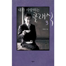 내가 사랑하는 클래식. 3, 시공사, 박종호 저