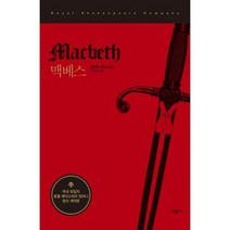 맥베스, 시공사, <윌리엄 셰익스피어> 저/<이원주> 역” class=”wr-img”></a></div></p></div></p></div></p></div><div class=
