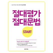 절대평가 절대문법 Start, 다락원, 영어영역