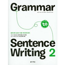 Grammar to Sentence Writing 2:중학 영어 교과서 14종 구문 완전 분석, 다락원, 영어영역