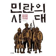 민란의 시대:조선의 마지막 100년, 한겨레출판사