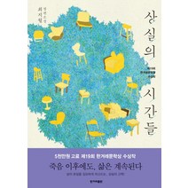 상실의 시간들 : 제19회 한겨레문학상 수상작, 한겨레출판사