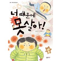 너 때문에 못살아 -살림 1 · 2학년 창작 동화03, 살림어린이