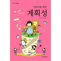 어린이를 위한 계획성:시간을 관리하는 힘, 위즈덤하우스