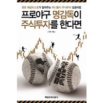 프로야구 명감독이 주식투자를 한다면:퀀트 애널리스트가 알려주는 머니볼식 주식투자 성공비법, 매일경제신문사, 안혁 저