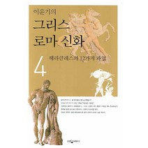 이윤기의 그리스 로마 신화 4:헤라클레스의 12가지 과업, 웅진지식하우스