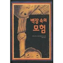 벽장 속의 모험, 창작과비평사