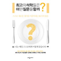 최고의 석학들은 어떤 질문을 할까?:스스로 새로운 생각을 이끌어내는 90가지 물음, 웅진지식하우스, 미하이 칙센트미하이,필립 코틀러,권터 슈미트 공저/허병민 편