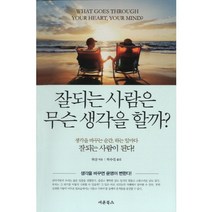 잘되는 사람은 무슨 생각을 할까:생각을 바꾸는 순간 하는 일마다 잘되는 사람이 된다, 새론북스, 허샨 저/박수진 역