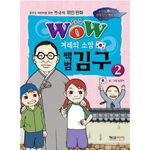 와우(Wow) 겨레의 소망 백범 김구 2:꿈꾸는 어린이를 위한 한국사 위인 만화, 형설아이