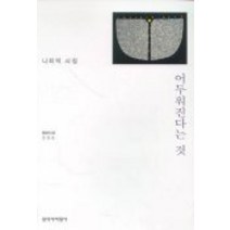 어두워진다는 것(창비시선 205), 창작과비평사