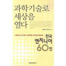과학기술로 세상을 열다:한국 엔지니어 60인, 매경출판, 매일경제 과학기술부 저