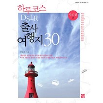 하루코스 DSLR 출사 여행지 30: 수도권 편, 멘토르, 박민우
