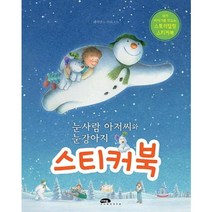 눈사람 아저씨와 눈강아지 스티커북:내가 이야기를 만드는 스토리텔링 스티커북, 마루벌