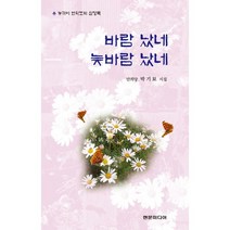 바람 났네 늦바람 났네:만희당 박기묘 시집 | 늦깎이 만학도의 심정록, 현문미디어, 박기묘 저