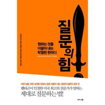 질문의 힘:원하는 것을 이끌어 내는 탁월한 한마디, 비즈니스북스, 제임스 파일,메리앤 커린치 공저/권오열 역