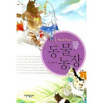 동물농장, 시간과공간사, 조지 오웰(George Orwell)