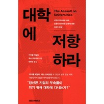 대학에 저항하라:시장이 되어버린 대학 상품이 되어버린 교육에 대한 비판과 반성, 시드페이퍼, 마이클 베일리,데스 프리드먼 등저/민영진 역
