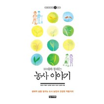 10대와 통하는 농사 이야기:생태적 삶을 일구는 도시 농업과 건강한 먹을거리, 철수와영희, 곽선미,박평수,심재훈,오현숙,이상수,임현옥 공저