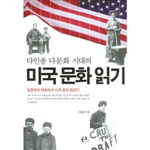 다인종 다문화 시대의 미국 문화 읽기, 이후, 태혜숙 저