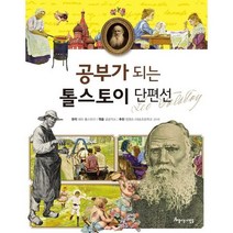 공부가 되는 톨스토이 단편선, 아름다운사람들