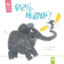 우리는 똑같아!:손도장 그림책, 키즈엠