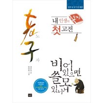 내 인생의 첫 고전: 노자:비어 있으면 쓸모 있나니, 작은숲, 최은숙 저/한단하 그림