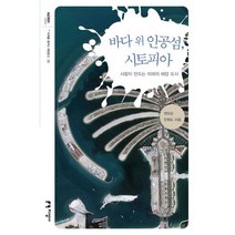 바다 위 인공섬 시토피아:사람이 만드는 미래의 해양 도시, 지성사