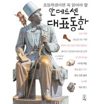 초등학생이면 꼭 읽어야 할 안데르센 대표동화, 거인