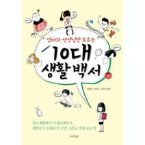 엄마와 선생님만 모르는 10대 생활 백서, 라의눈, 이창욱,신유진,조은지 공저