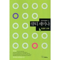 큐티 세미나: 초급반 교재, 두란노서원