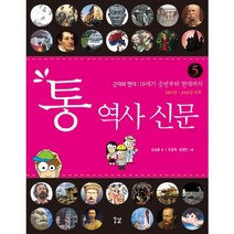 통 역사 신문 5: 근대와 현대:19세기 중반부터 현대까지, 꿈결, 김상훈 글/조금희,김정진 그림