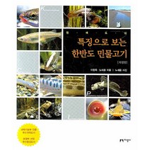 원색도감 특징으로 보는 한반도 민물고기, 지성사, 이완옥,노세윤 공저/노세윤 사진