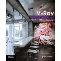 V-Ray interior Workflow, 디지털북스