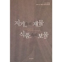 지기속의 재물 식품속의 보물, 솔과학, 이이장요 저