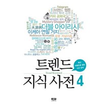 트렌드 지식 사전 4:최신 키워드로 보는 시사 상식, 인물과사상사, 김환표 편
