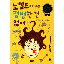노벨트에서 평범한 건 없어:2012년 뉴베리 상 수상작, 찰리북