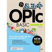 초고속 OPIc BASIC: Intermediate 공략(2013), 혜지원