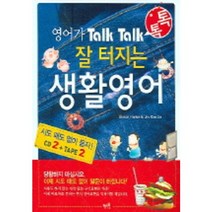 영어가 TALK TALK 잘 터지는 생활영어, 혜지원