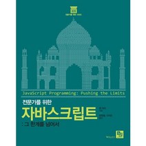 전문가를 위한 자바스크립트:그 한계를 넘어서, 비제이퍼블릭