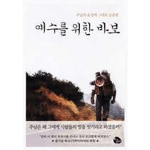 예수를 위한 바보:주님의 음성에 그대로 순종한, 토기장이