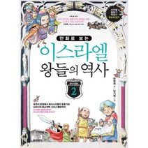 만화로 보는 이스라엘 왕들의 역사 2, 포이에마