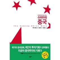 세계경제의 부를 바꾸는 슈퍼파워 중국, 살림Biz, 피터 나바로 저/권오열 역/한상춘 감수