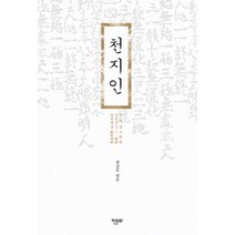 천지인:천부경 삼일신고 참전계경, 한문화, 편집부 편