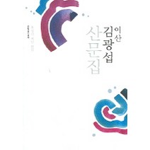 이산 김광섭 산문집, 문학과지성사, 홍정선 편