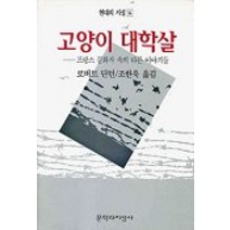 고양이 대학살, 문학과지성사, 로버트 단턴 저