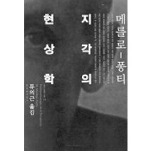 지각의 현상학, 문학과지성사, 메를로 퐁티 저/류의근 역