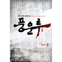 풍운루 6(완결):초혼 신무협 장편소설, 영상출판미디어(영상노트), 초혼