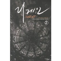 리게인. 2:서일 판타지 장편소설, 마루&마야, 서일 저